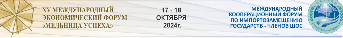 XV Международный экономический форум «Мельница успеха»