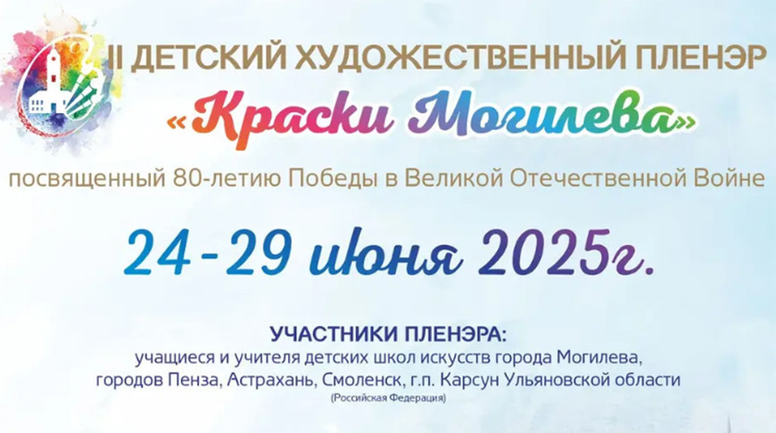 Дзіцячы мастацкі пленэр "Фарбы Магілёва" стартуе ў абласным цэнтры 
