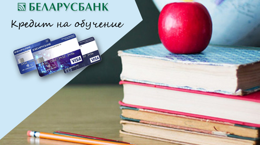 Беларусбанк возобновил выдачу кредитов на обучение держателям Студенческой карты