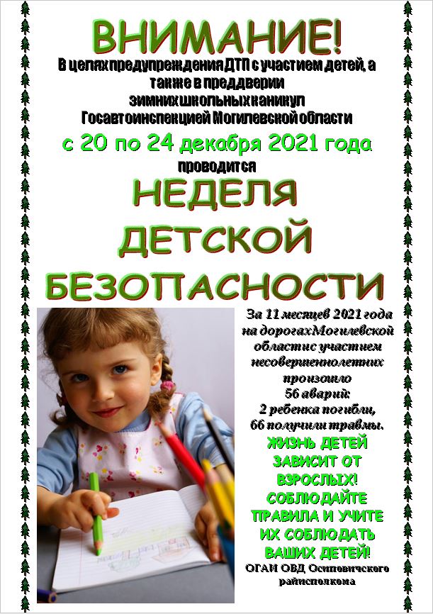 Информационные материалы для проведения профилактической работы в рамках «Недели детской безопасности»

(20-24 декабря)