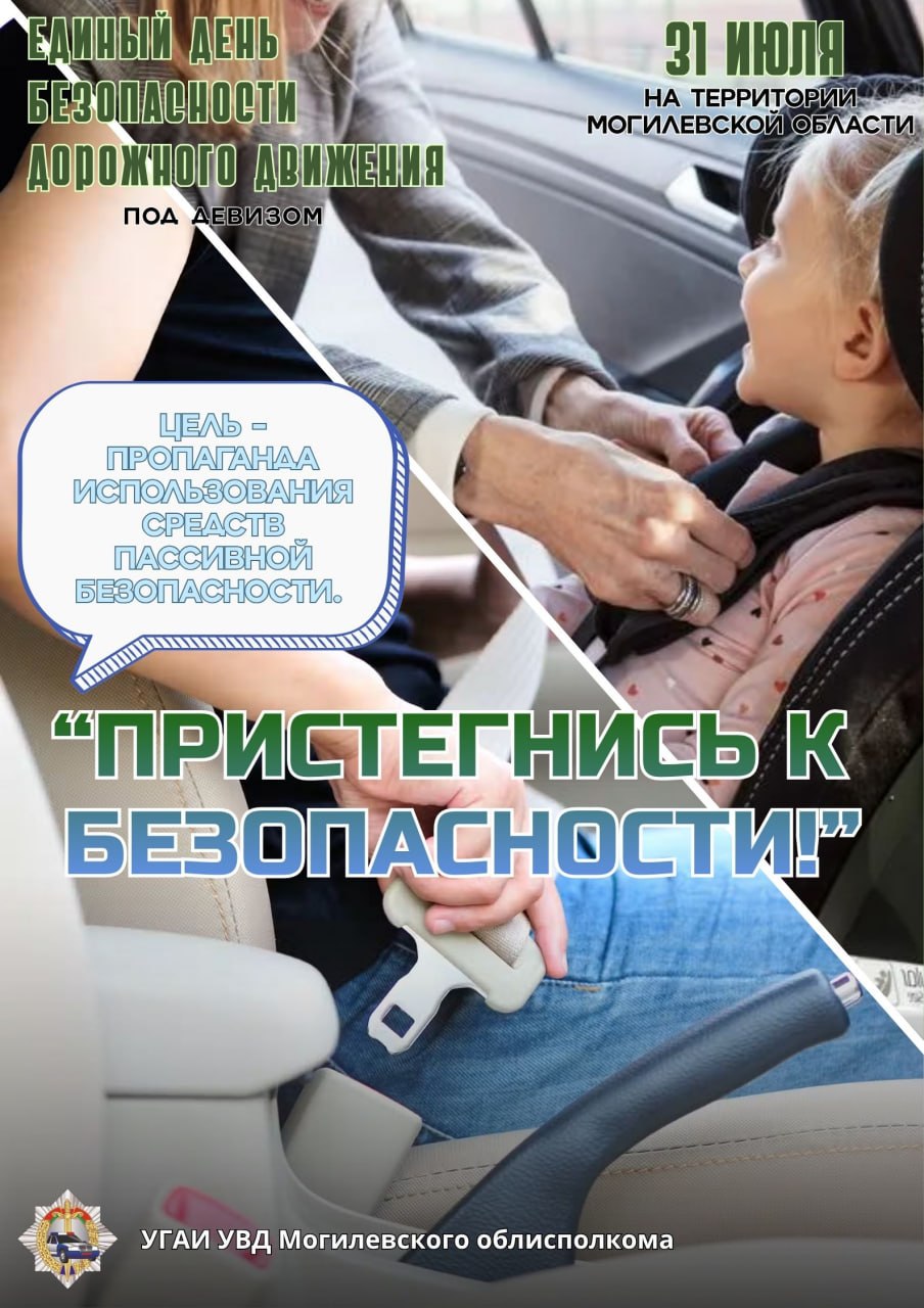«Пристегнись к безопасности!» – под таким девизом 31 июля на территории Могилевской области проходит Единый день безопасности дорожного движения