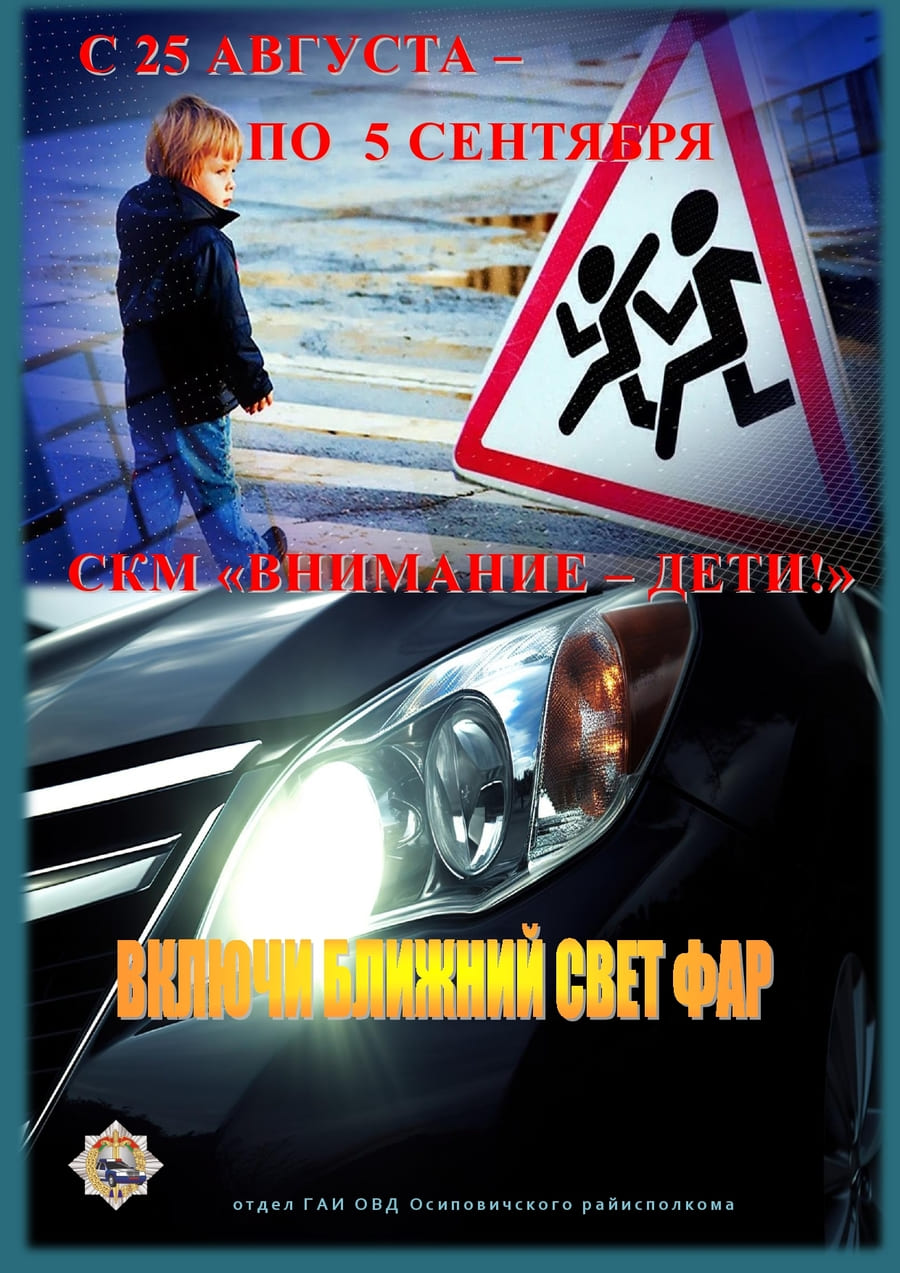 Информация для проведения профилактических бесед в рамках СКМ «Внимание – дети!» (25.08-05.09.2024 г.) и Единого дня безопасности дорожного движения «В новый учебный год – безопасных всем дорог!» (30.08.2024 г.)