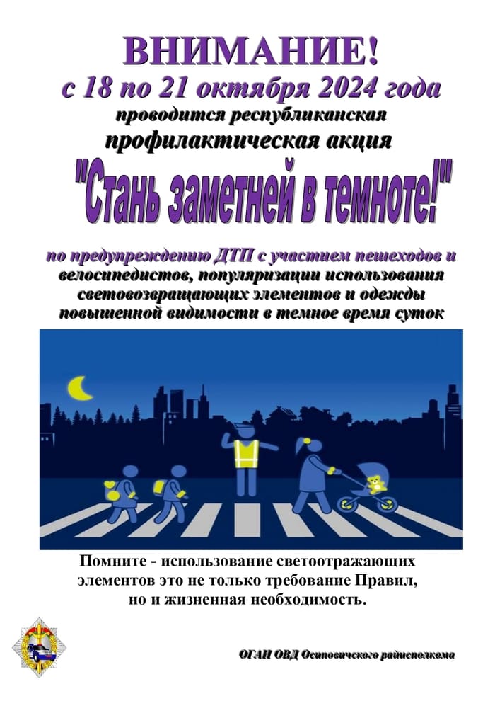 Информационные материалы для проведения профилактической работы в рамках республиканской профилактической акции «Стань заметней в темноте!»