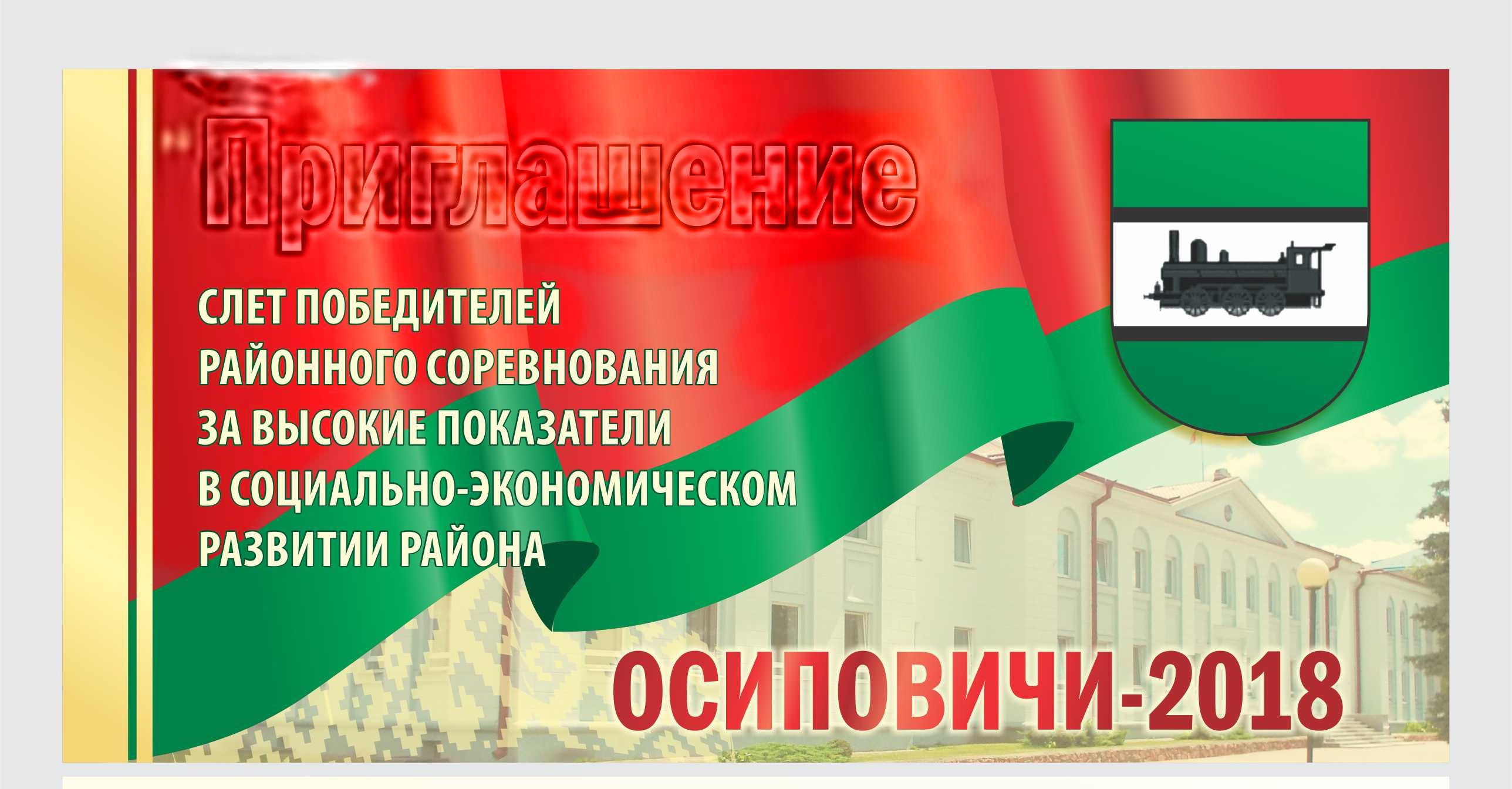 Слёт победителей районного соревнования за высокие показатели в социально-экономическом развитии района состоится 2 марта в 14.00 в МПЦ "Ровесник"