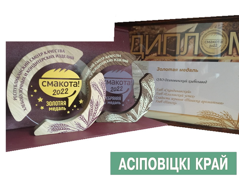 Продукция Осиповичского хлебозавода получила награды на конкурсе "Смакота-2022"