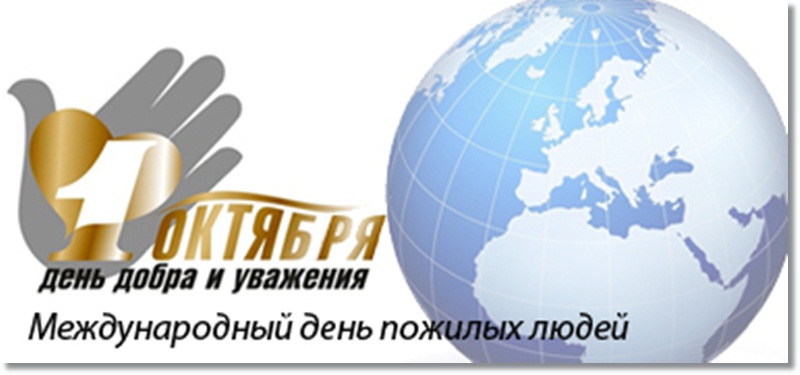 1 октября - праздничный концерт ко Дню пожилых людей 