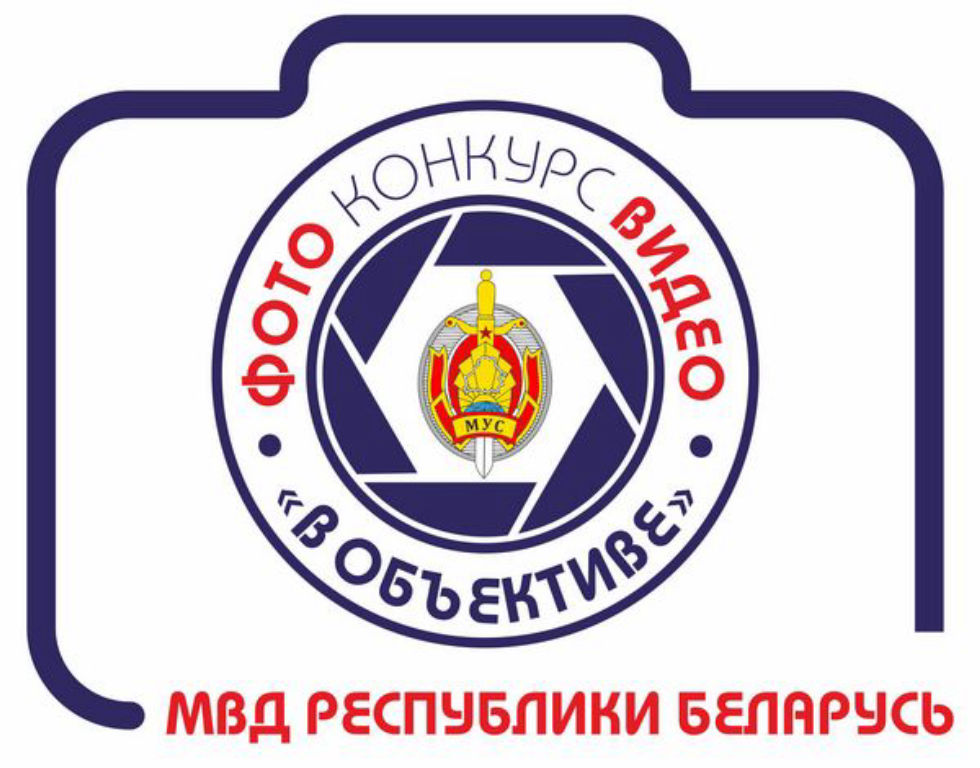 С 5 декабря МВД Республики Беларусь проводит конкурс "В объективе" на лучшую фото- и видеоработу 