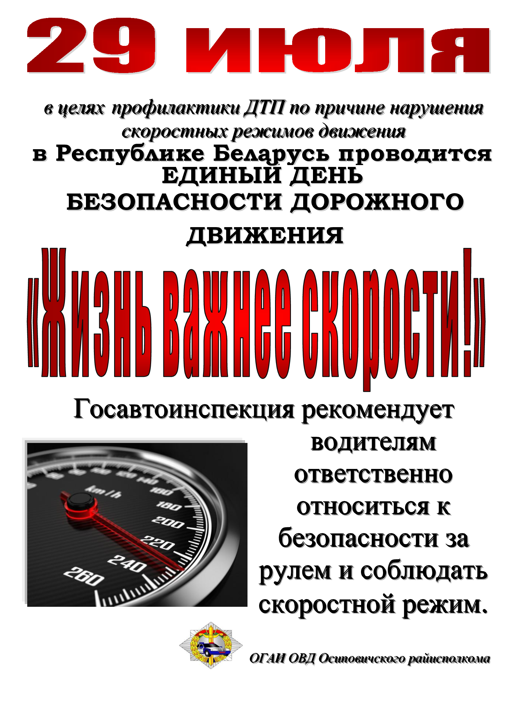 Информационные материалы
для проведения профилактических бесед 
в рамках Единого дня безопасности дорожного движения 
«Жизнь важнее скорости!» (29 июля 2022 года)