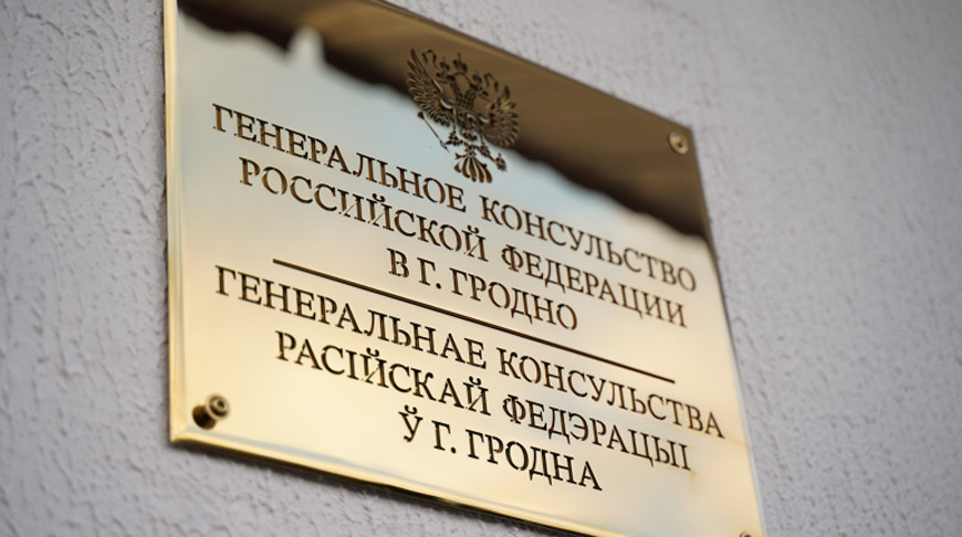 Генконсульство России в Гродно приняло первых посетителей
