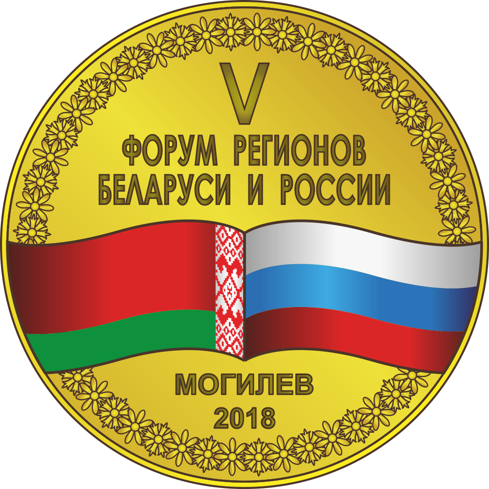 В.Доманевский о пятом Форуме регионов Беларуси и России