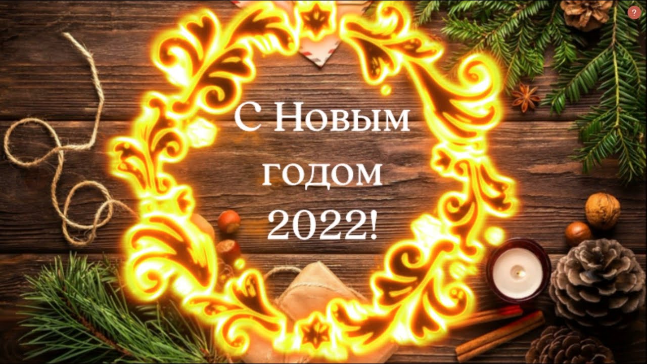 Новогоднее поздравление от председателей облисполкома А.Исаченко и облсовета депутатов И.Раинчик