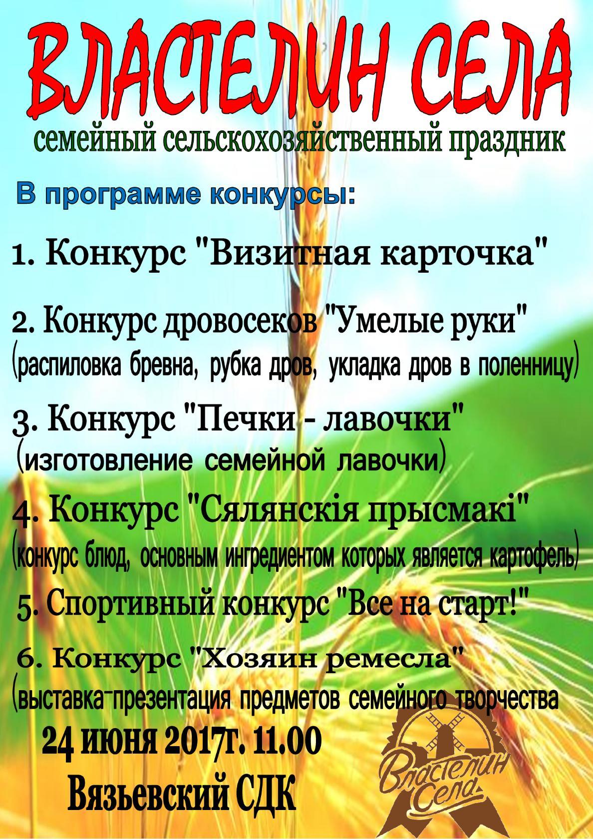 24 июня в 11.00 часов в Вязьевском СДК (аг. Вязье) состоится семейный сельскохозяйственный праздник "Властелин села"
