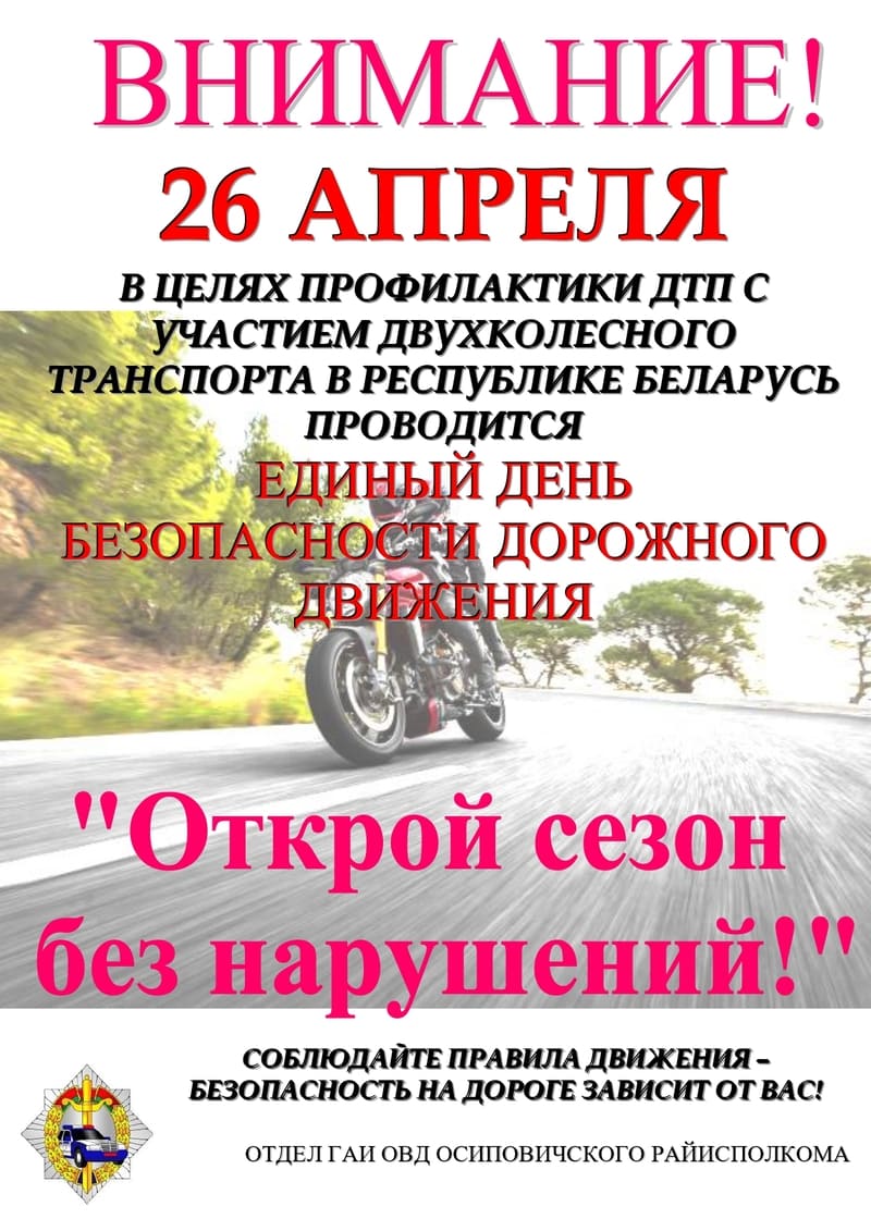 Информационные материалы в рамках Единого дня безопасности дорожного движения «Открой сезон без нарушений!» (26 апреля 2024 года)