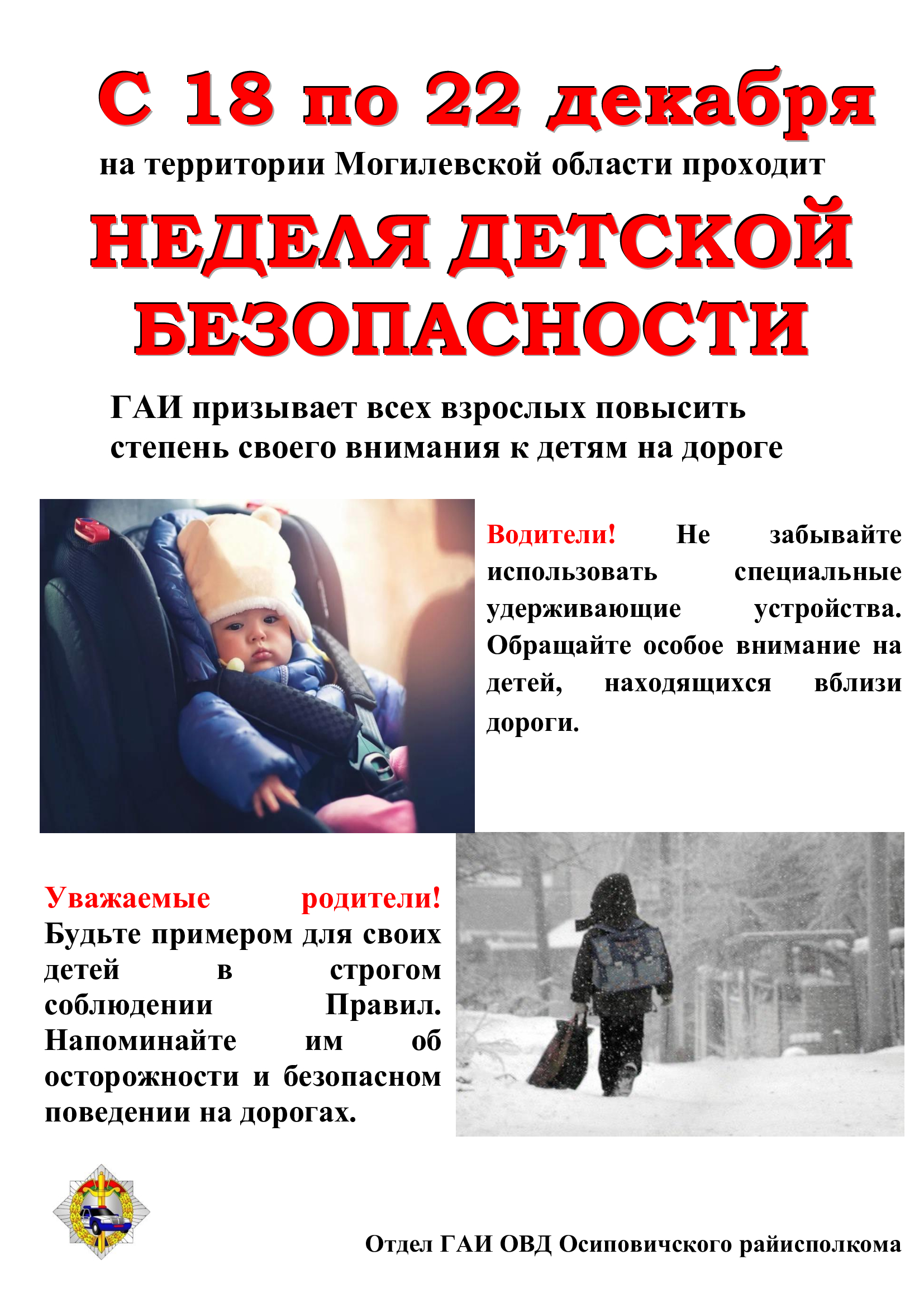 Информационные материалы для проведения профилактической работы в рамках Недели детской безопасности
(18-22 декабря 2023 года)