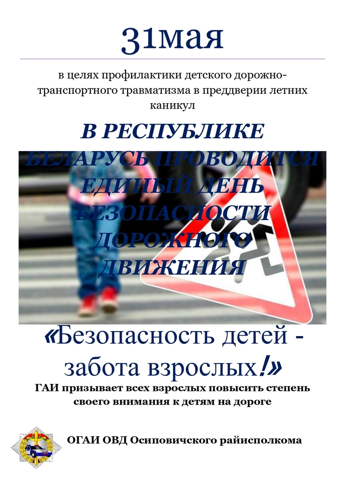 Информация для проведения профилактических бесед в рамках СКМ «Внимание – дети!» (25.05-05.06.2024) и 
Единого дня безопасности дорожного движения «Безопасность детей – забота взрослых!» (31.05.2024)