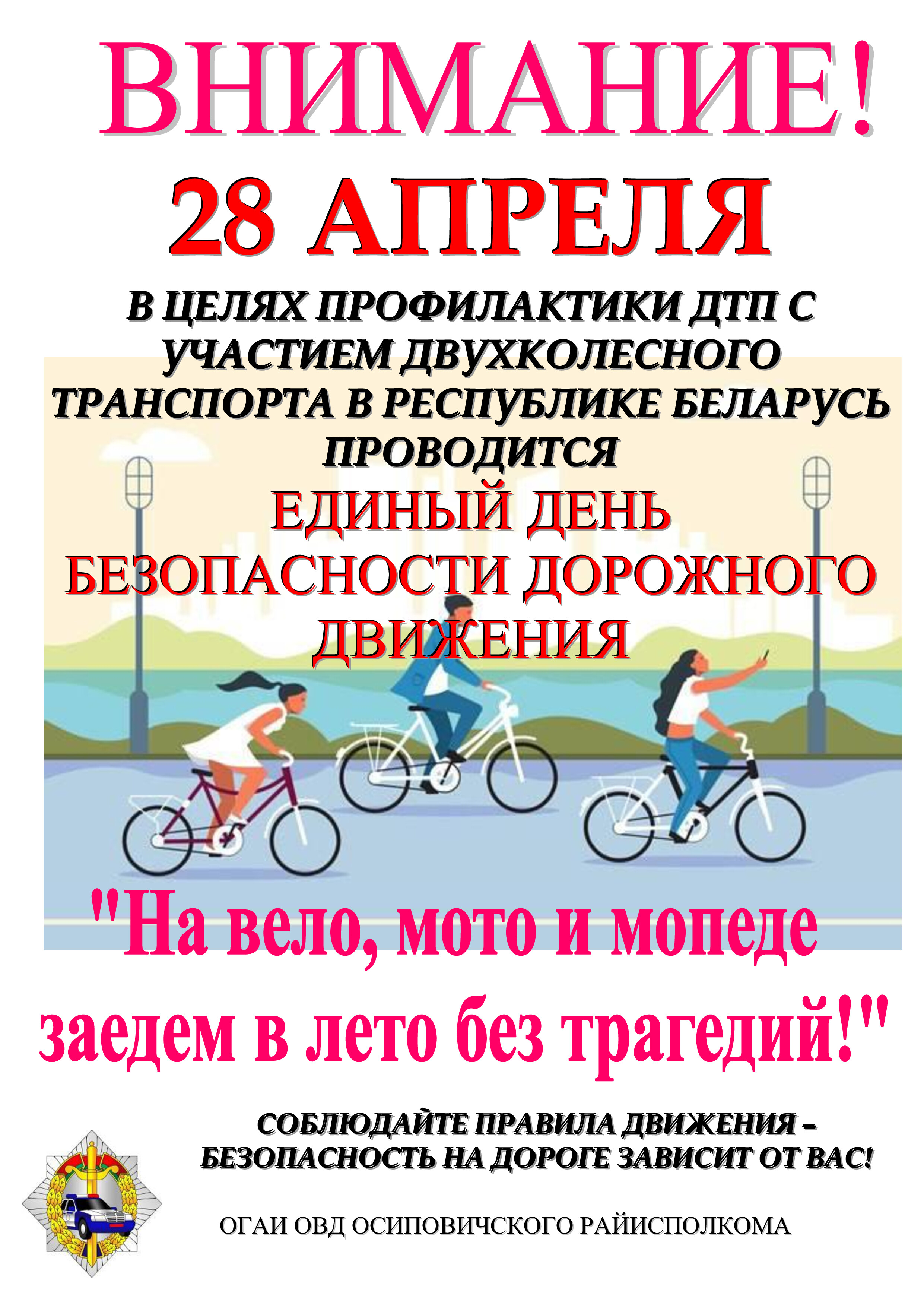 Информационные
материалы в рамках Единого дня
безопасности дорожного движения «На вело,
мото и мопеде заедем в лето без трагедий!» (28 апреля
2023 года)