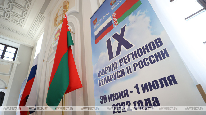 IX Форум регионов Беларуси и России. День первый