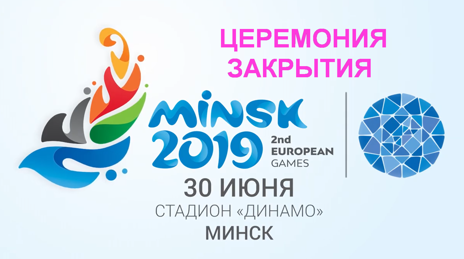 Яркое шоу ожидает зрителей 30 июня на церемонии закрытия II Европейских игр в Минске