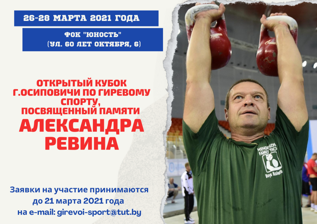 26-28 марта в Осиповичах состоится открытый кубок по гиревому спорту