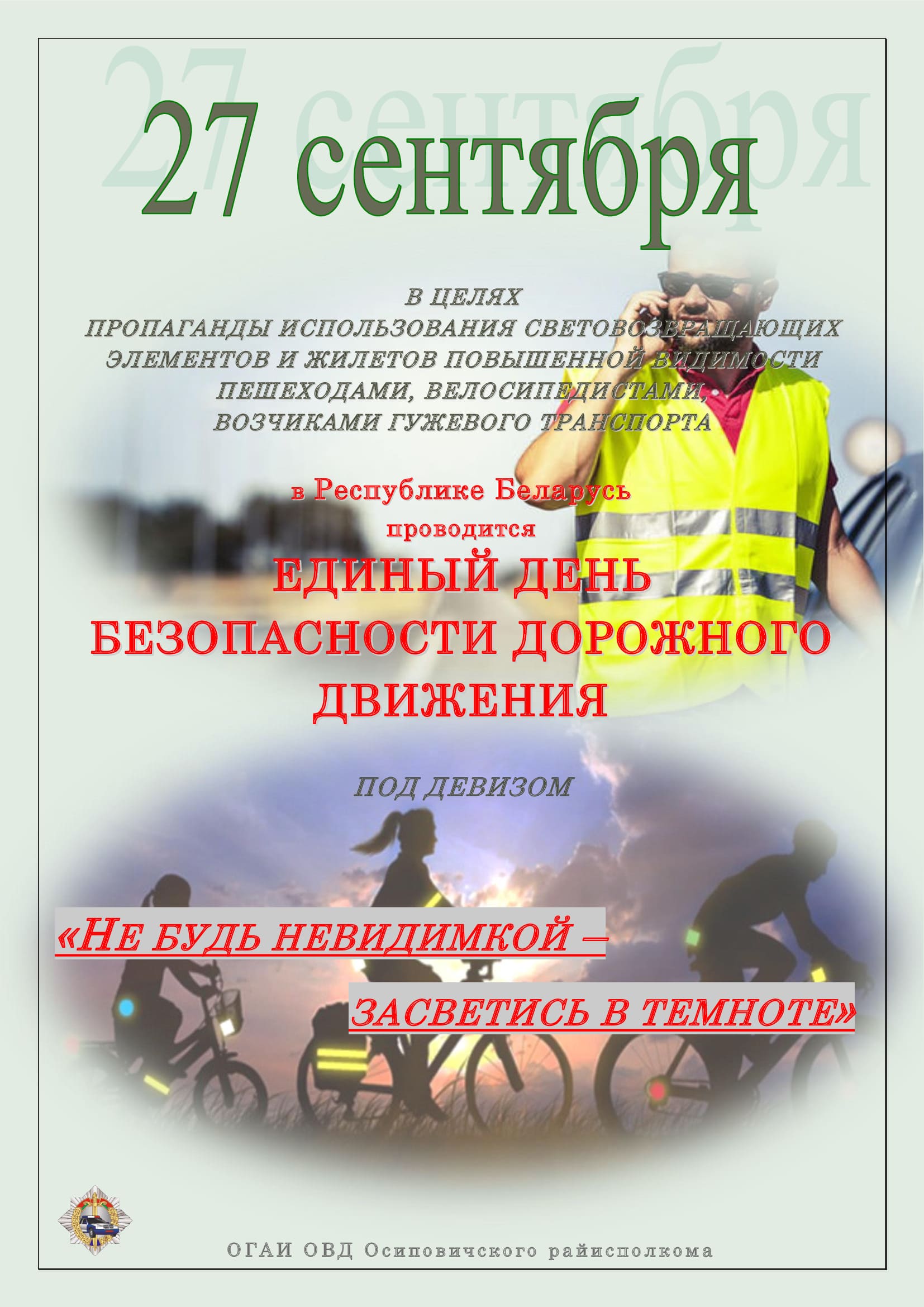 Информационные материалы
для проведения профилактической работы
в рамках Единого дня безопасности дорожного движения
«Не будь невидимкой – засветись в темноте!» 
(27 сентября 2024 года)