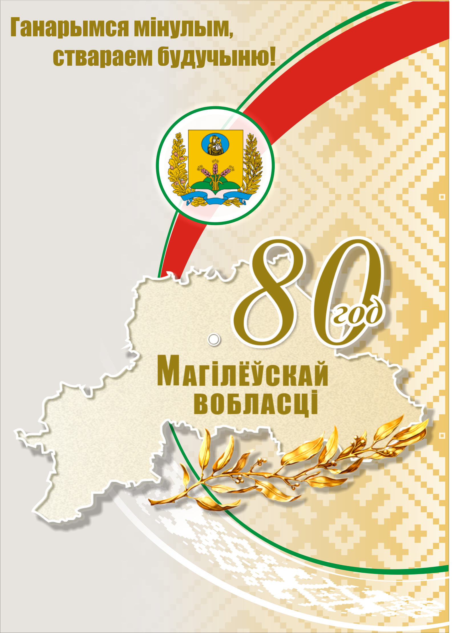 15 января Могилевская область отметит 80 лет со
дня основания