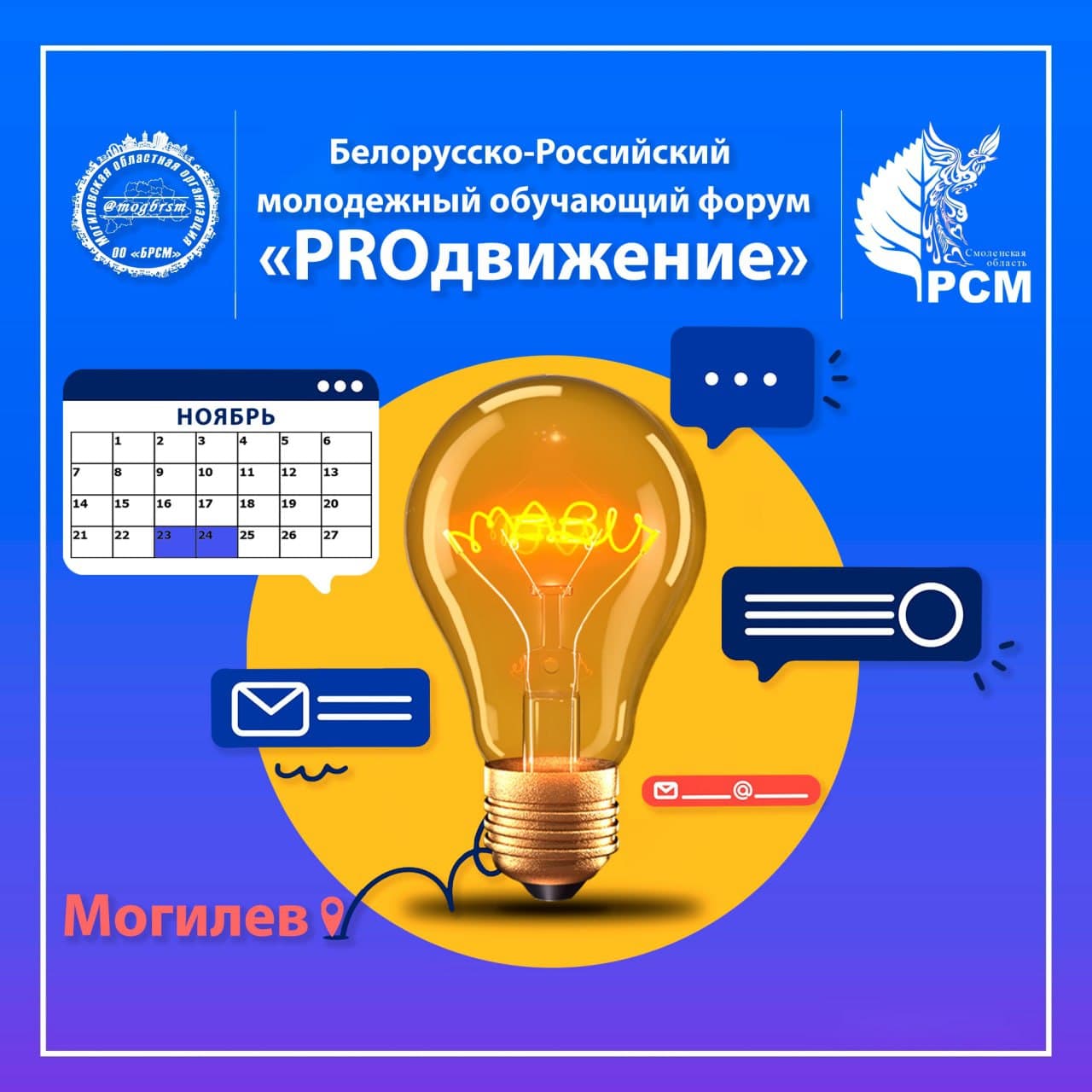 В Могилеве 23-24 ноября состоится белорусско-российский молодежный форум "PROДВИЖЕНИЕ"