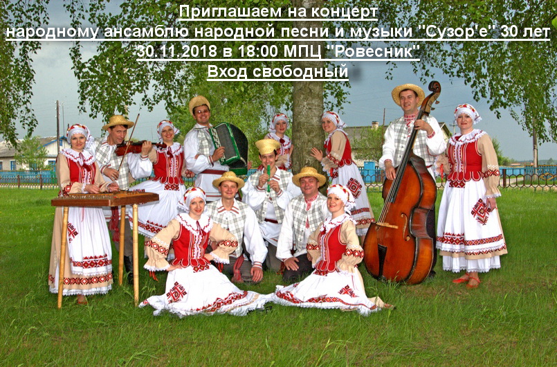 30 ноября в 18.00 в МПЦ "Ровесник" состоится праздник, посвященный 30-летию народному ансамблю "Сузор'е"