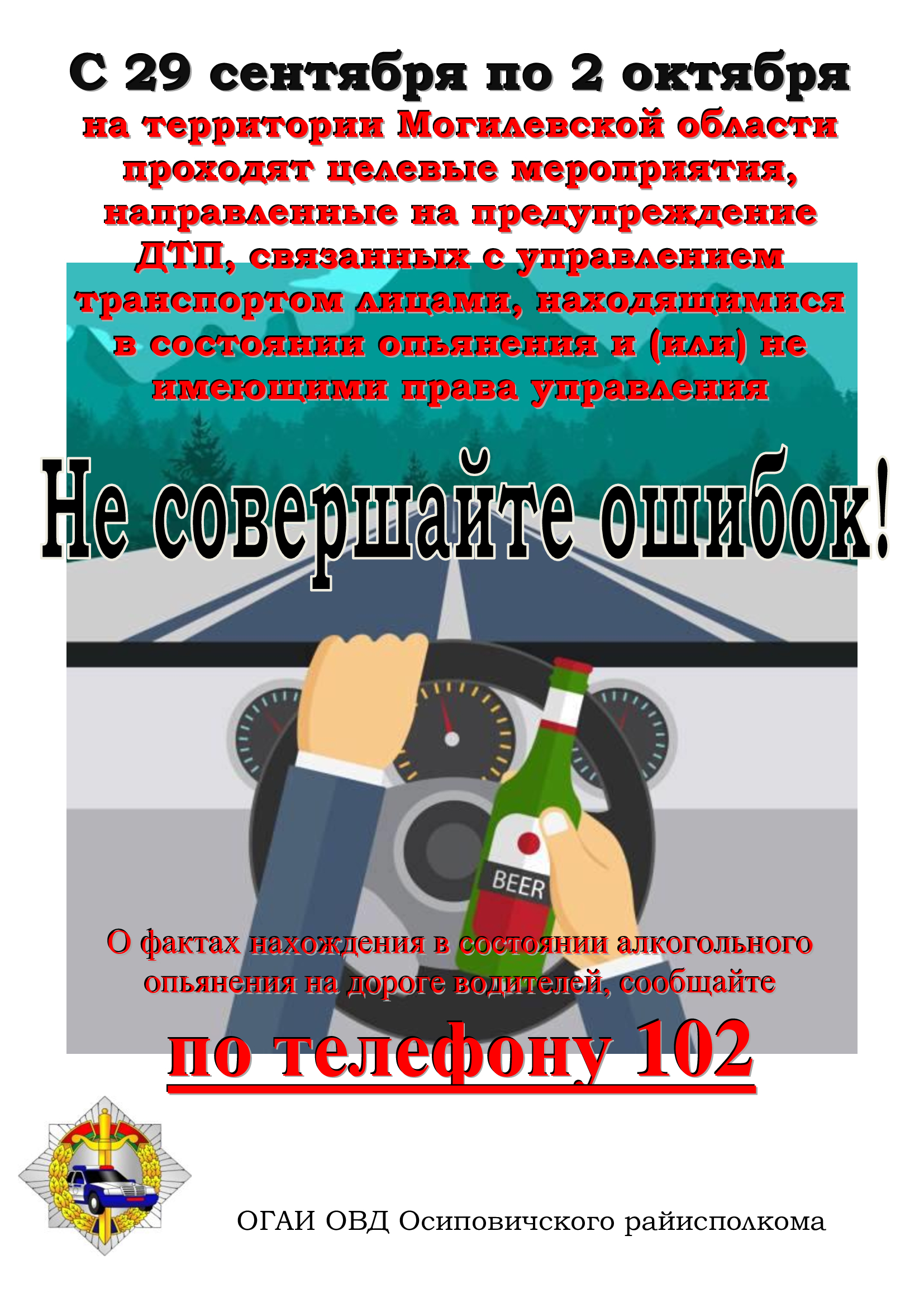 С 29 сентября по 2 октября 
 
на территории Могилевской области проходят целевые мероприятия, направленные на предупреждение ДТП, связанных с управлением транспортом лицами, находящимися в состоянии опьянения и (или) не имеющими права управления