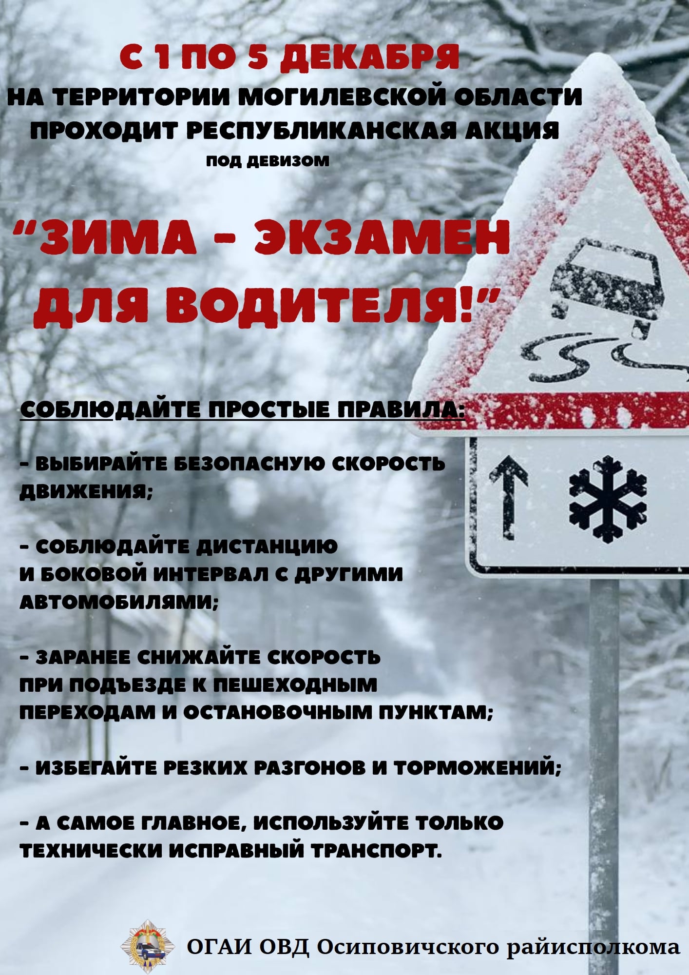 Информационные материалы в рамках республиканской профилактической акции  «Зима – экзамен для водителя!» (с 1 по 5 декабря 2025 года)