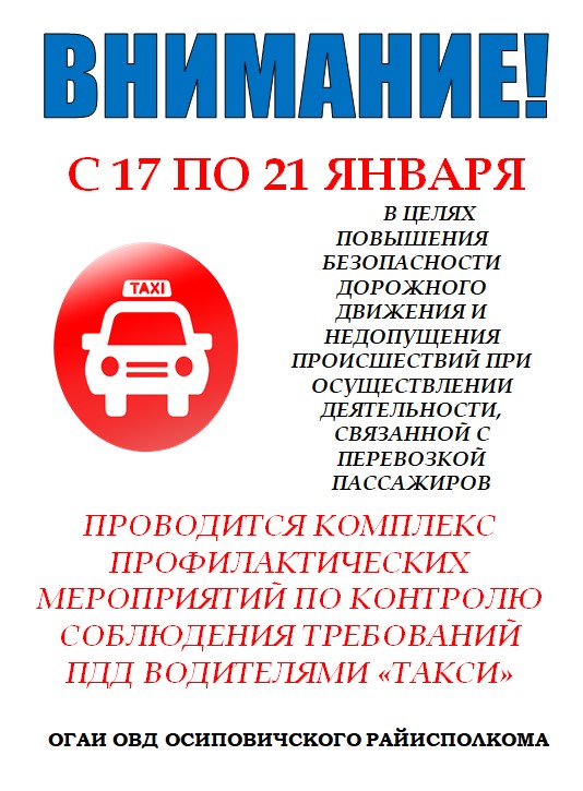 Комплекс профилактических мероприятий «Такси»