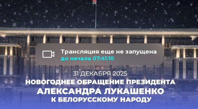 Новогоднее обращение Александра Лукашенко к белорусскому народу (прямая трансляция)
