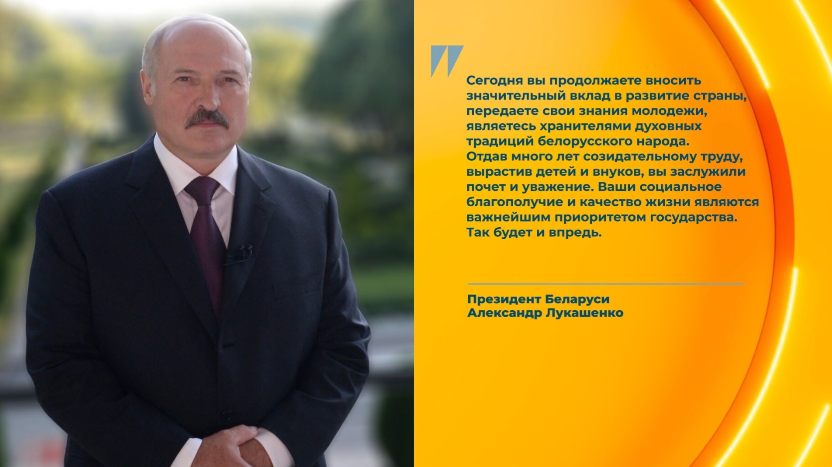 Лукашенко поздравил белорусских пенсионеров с Днем пожилых людей