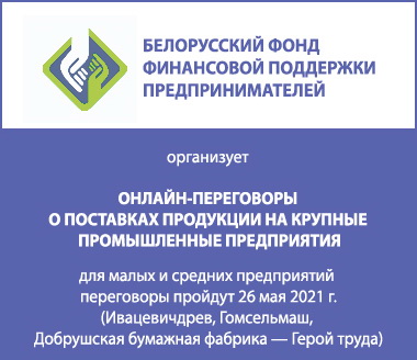 Белорусским фондом финансовой поддержки предпринимателей при содействии Минэкономики Республики Беларусь осуществляется пилотный проект импортозамещения
