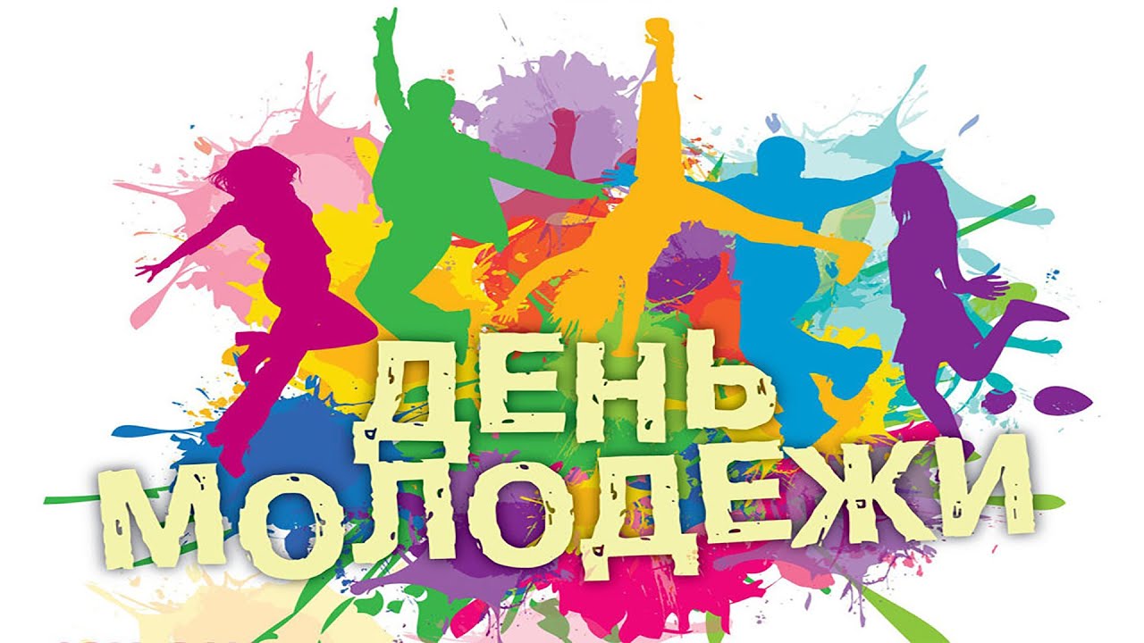 ПРОГРАММА мероприятий, приуроченных ко Дню молодёжи
