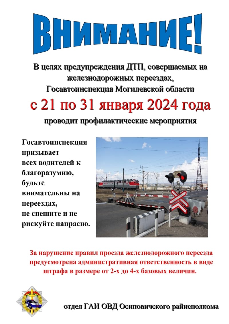 В целях предупреждения ДТП, совершаемых на железнодорожных переездах, Госавтоинспекция Могилевской области с 21 по 31 января 2024 года проводит профилактические мероприятия
