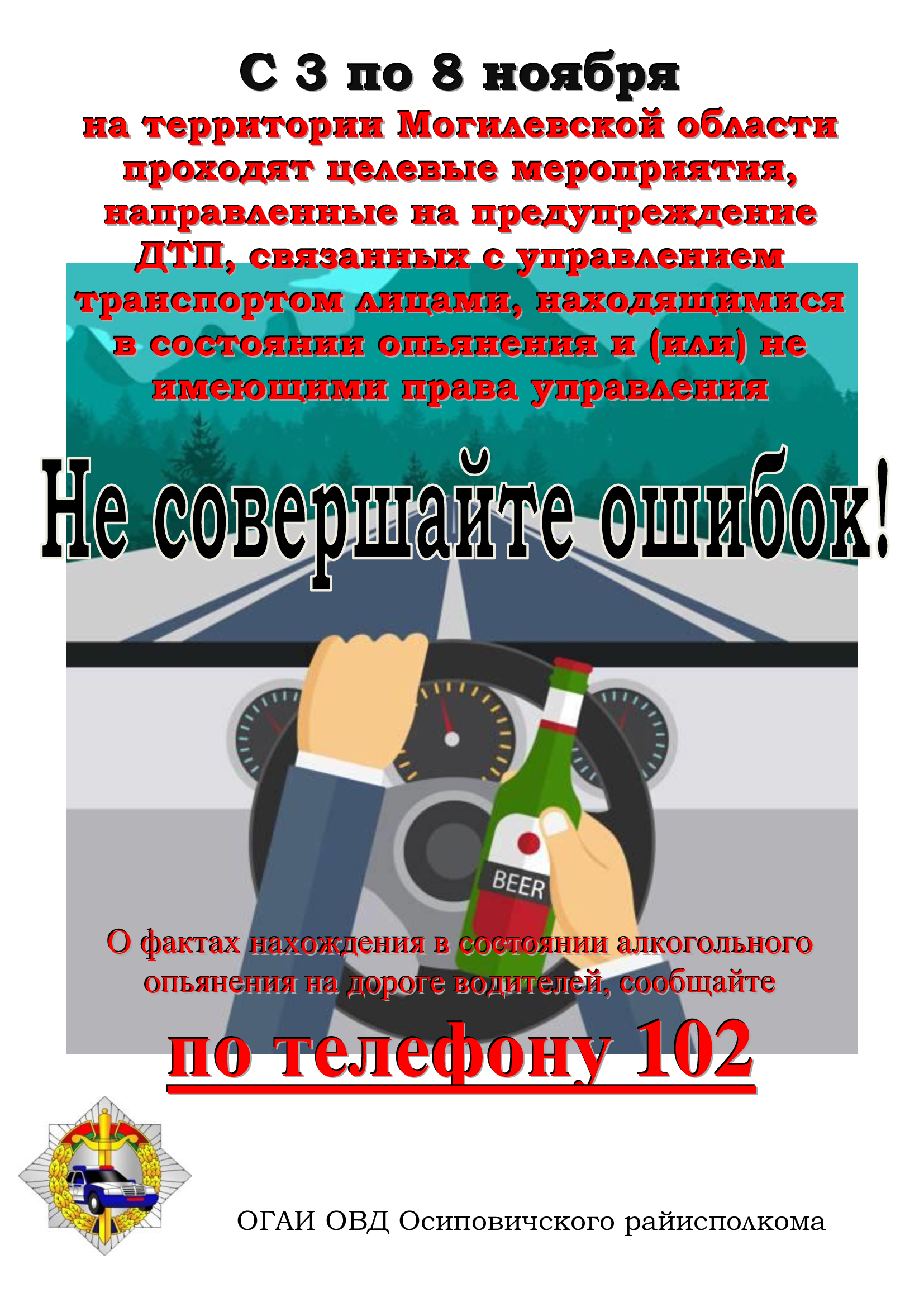 С 3 по 8 ноября на территории Могилевской области проходят целевые мероприятия, направленные на предупреждение ДТП, связанных с управлением транспортом лицами, находящимися в состоянии опьянения и (или) не имеющими права управления