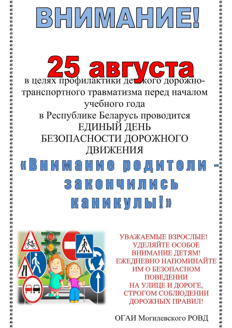 Внимание! 25 августа в целях профилактики детского дорожно-транспортного травматизма перед началом учебного года в Республике Беларусь проводится единый день безопасности дорожного движения