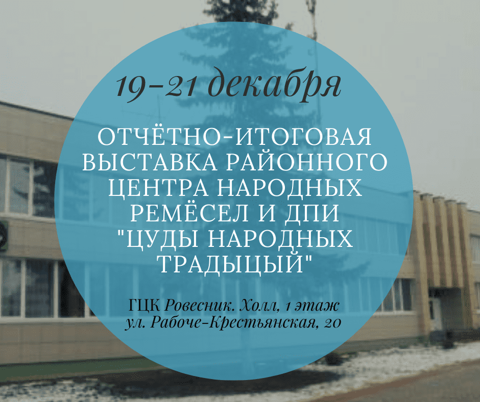 "Цуды народных традыцый". Отчетно-итоговая выставка центра народных ремесел проходит в ГЦК "Ровесник" с 19 по 21 декабря