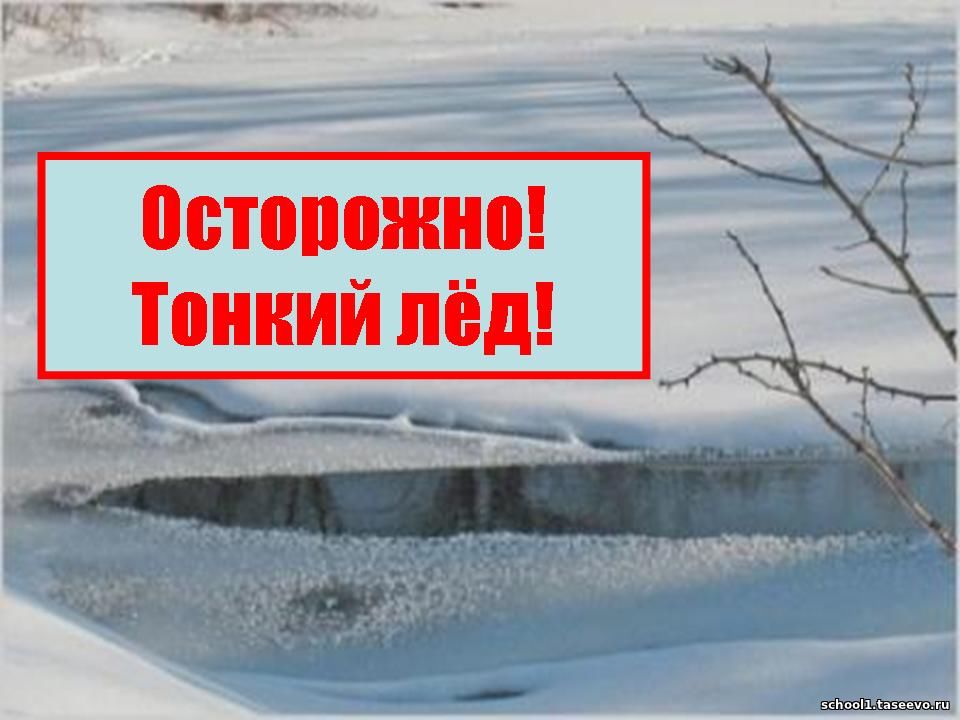 Учитывая возросшую опасность  в период становления (толщина более 7 см) и разрушения льда, в районе вводится запрет на нахождение граждан на водоёмах! Берегите жизнь! 