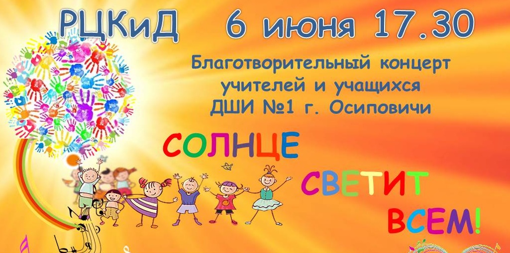 6 июня в 17.30 в районном Центре культуры и досуга состоится благотворительный концерт учителей и учащихся Детской школы искусств № 1 "Солнце светит всем!"