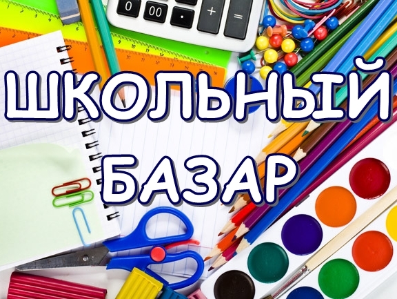 «Школьный базар - 2015»