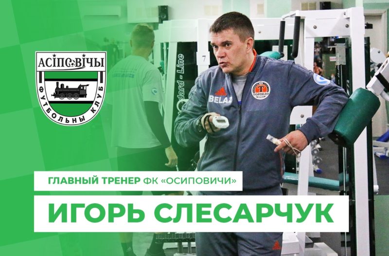 В футбольном клубе "Осиповичи" новый главный тренер