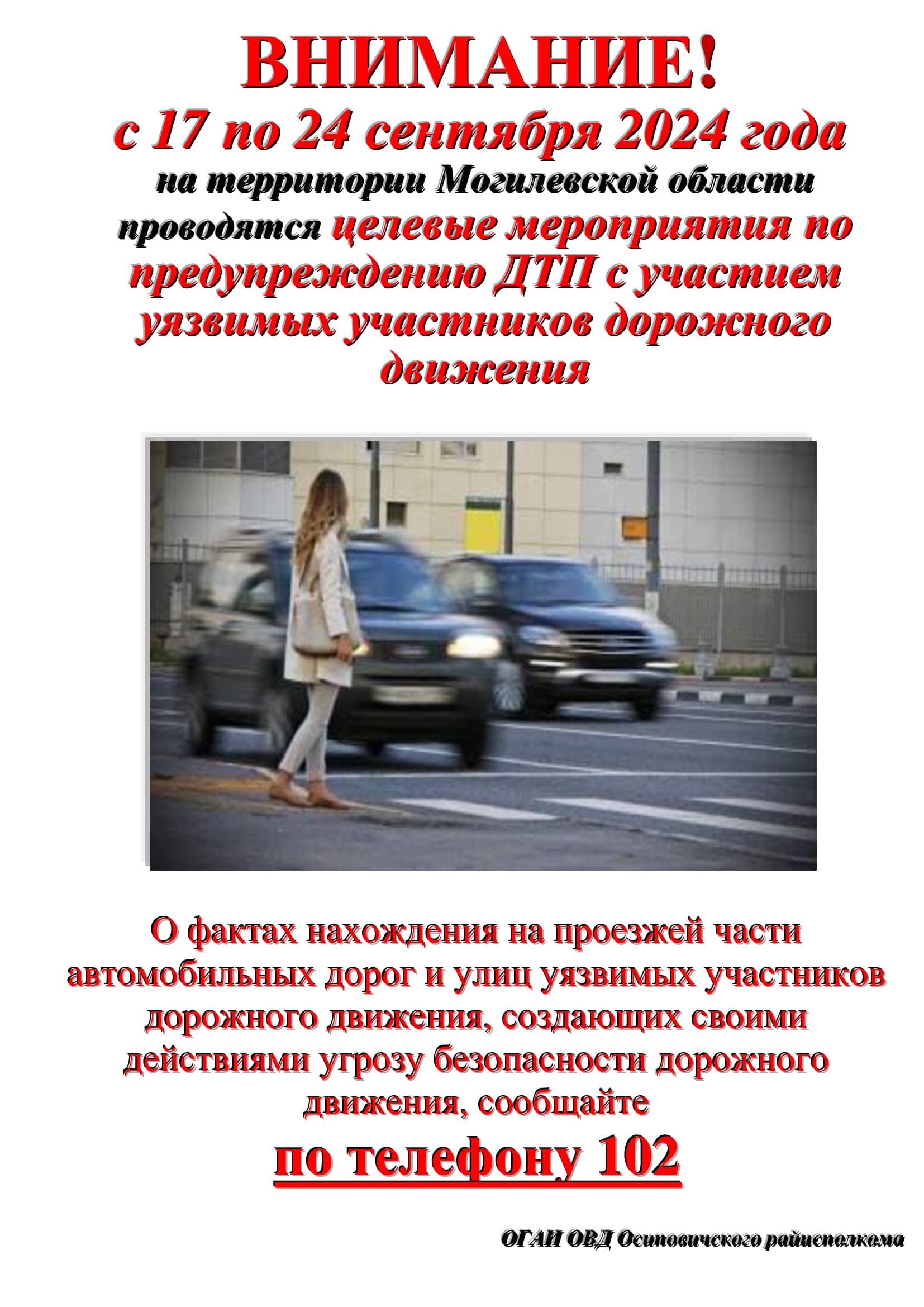 С 17 по 24 сентября Госавтоинспекция проводит целевые мероприятия по предупреждению наездов на уязвимых участников дорожного движения