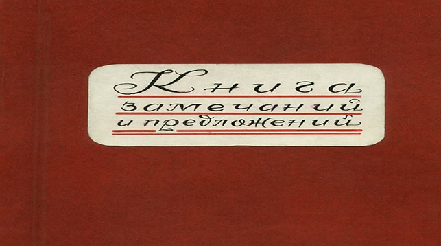 В Беларуси изменится порядок выдачи книги замечаний и предложений госорганам, организациям и ИП