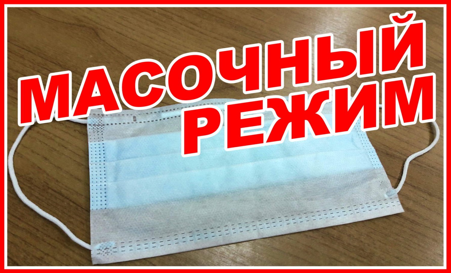 С 10 ноября в Осиповичском районе с учетом эпидемиологической обстановки вводится масочный режим