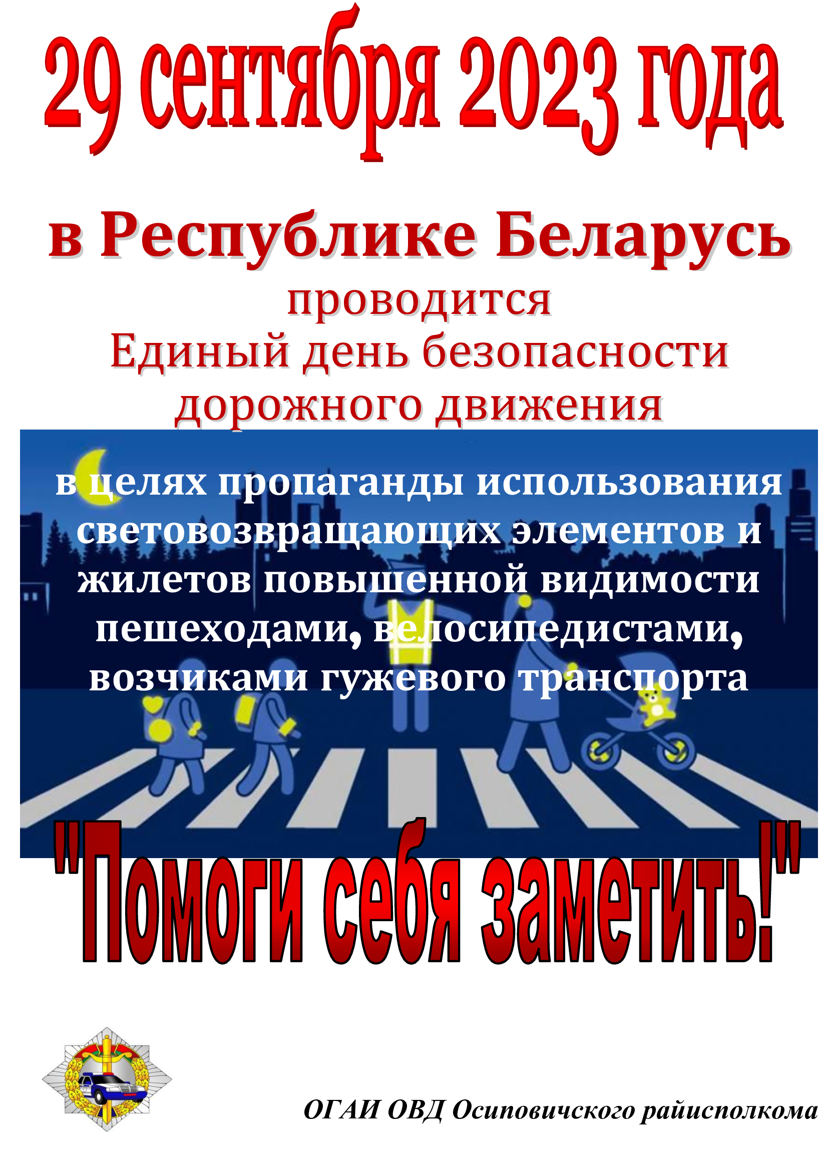 Информационные материалы для проведения профилактической работы в рамках Единого дня безопасности дорожного движения «Помоги себя заметить!» (29 сентября 2023 года)