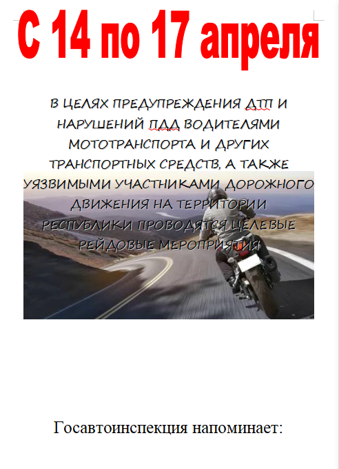 С 14 по 17 апреля в целях ПРЕДУПРЕЖДЕНИЯ ДТП и нарушений ПДД водителями мототранспорта и других транспортных средств, а также уязвимыми участниками дорожного движения на территории Республики проводятся целевые рейдовые мероприятия