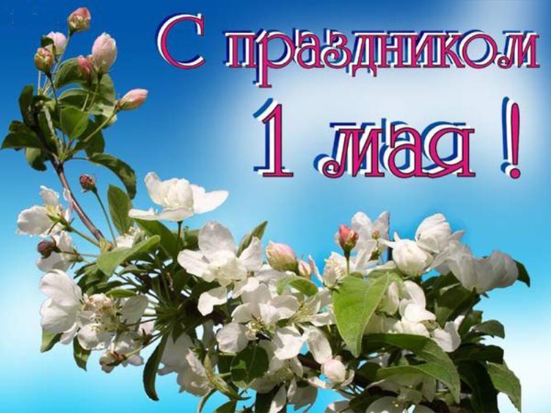 Праздничная тематическая концертная  программа, посвященная Празднику Труда, пройдет 1 мая в городском парке