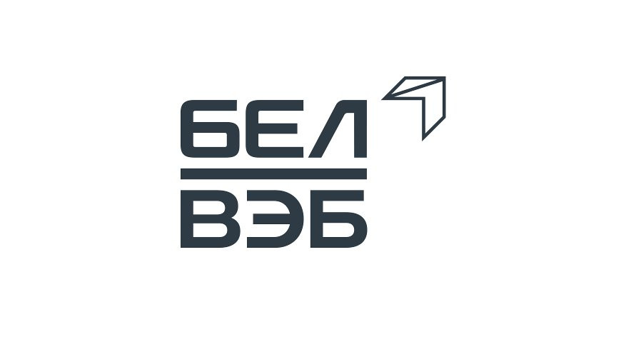 Банк БелВЭБ сохраняет финансовую устойчивость и оказывает поддержку реальному сектору экономики