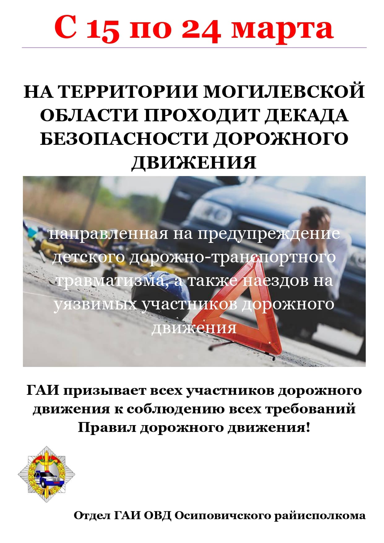 В Могилевской области по итогам 2 месяцев 2024 года отмечается осложнение ситуации с детским дорожно-транспортным травматизмом